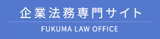 企業法務専門サイト